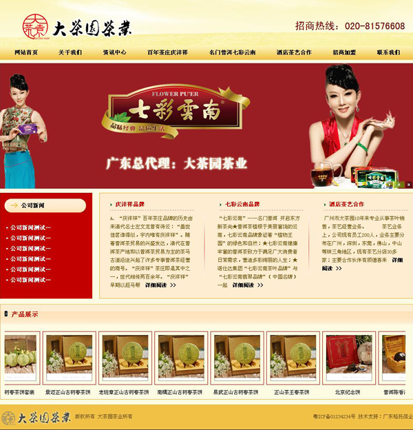 广东大茶园茶业 官方网站界面截图