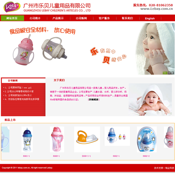 广州市乐贝儿童用品有限公司 官方网站界面截图